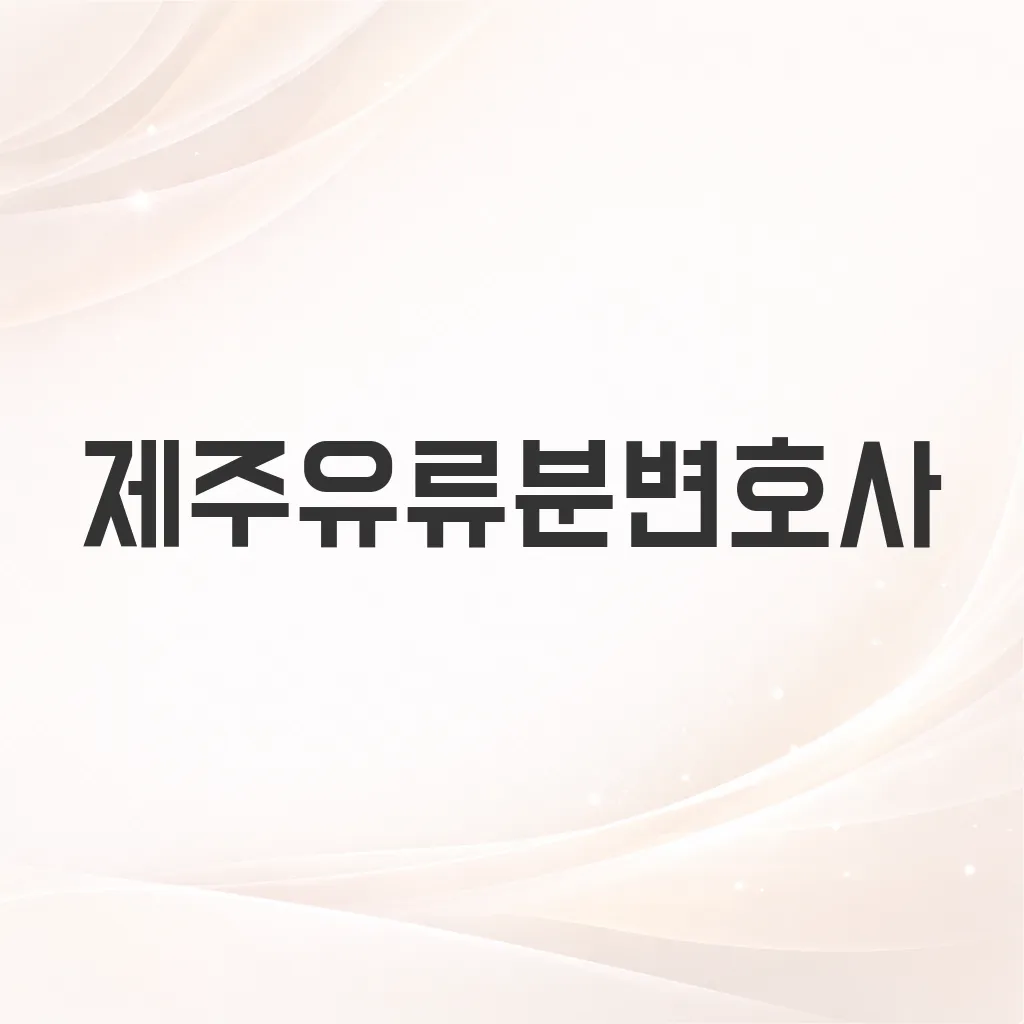 제주유류분변호사