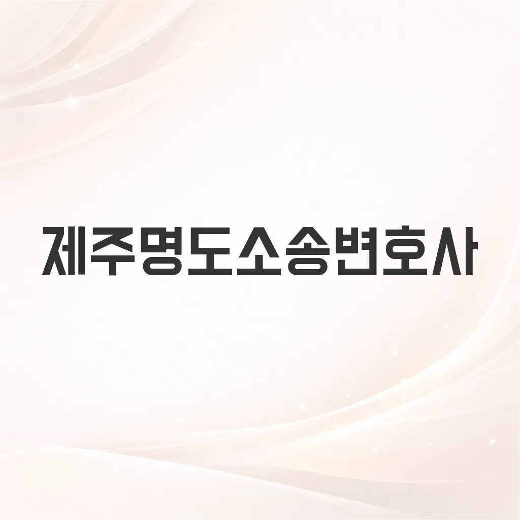제주명도소송변호사