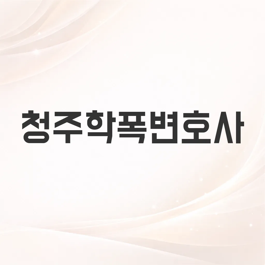 청주학폭변호사