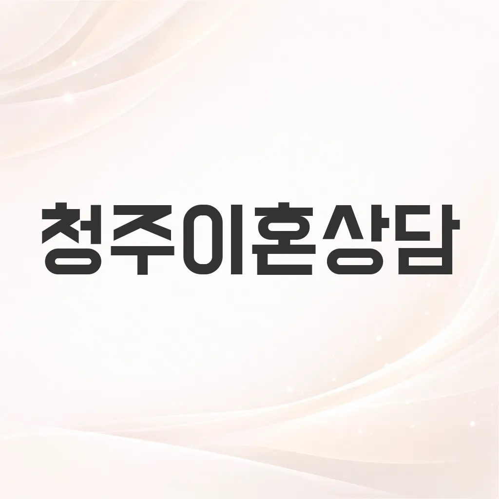 청주이혼상담