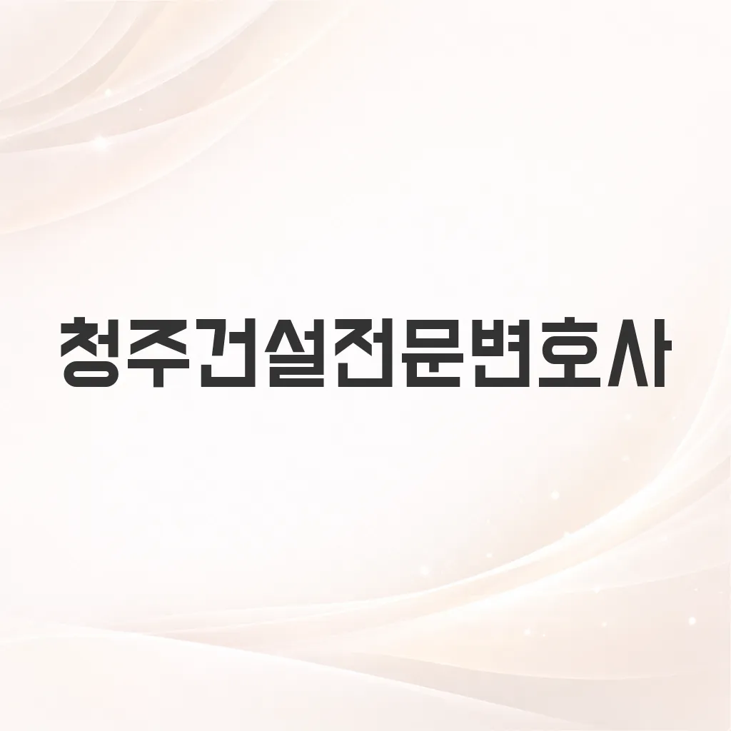 청주건설전문변호사