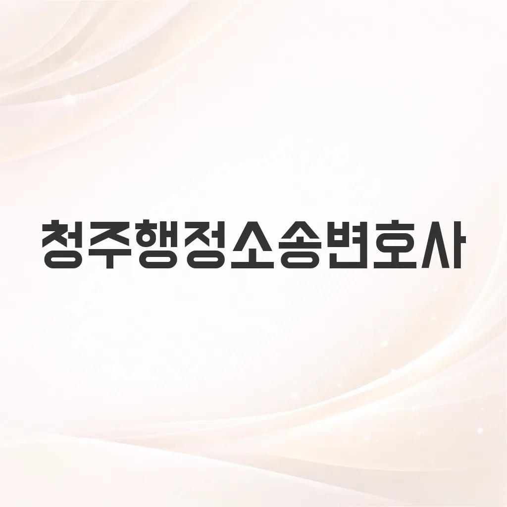 청주행정소송변호사
