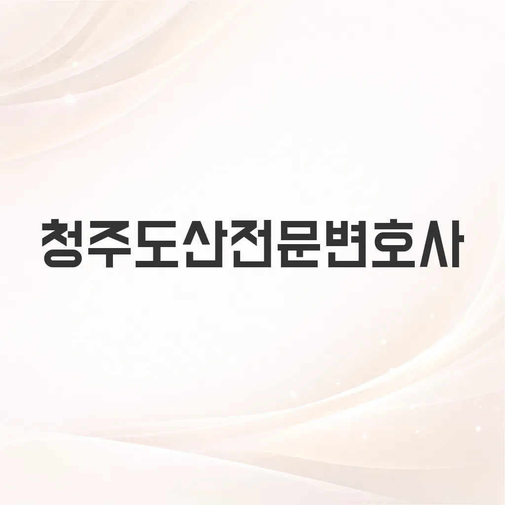 청주도산전문변호사