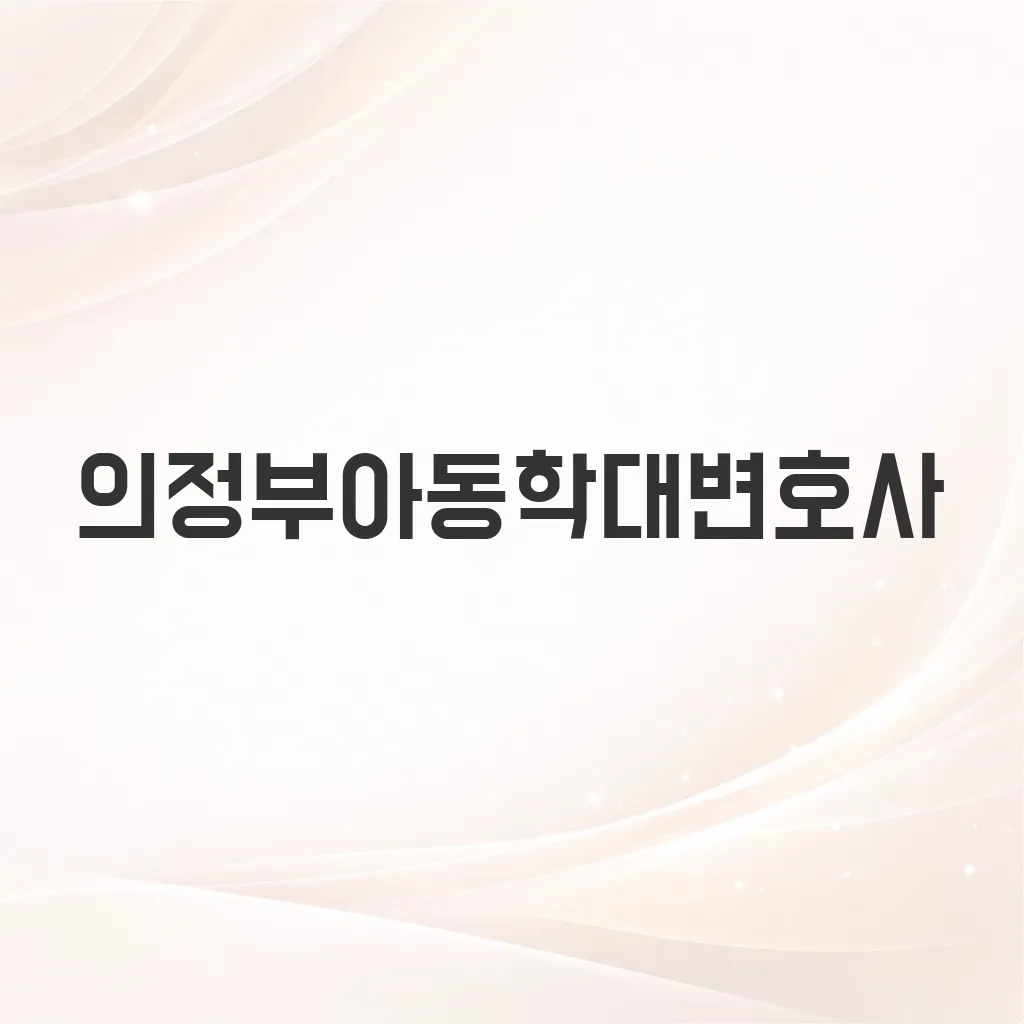 의정부아동학대변호사