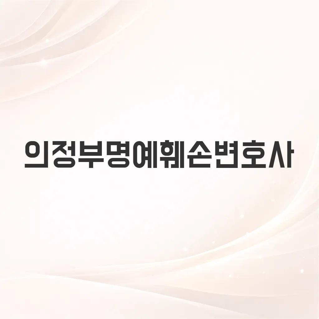 의정부명예훼손변호사