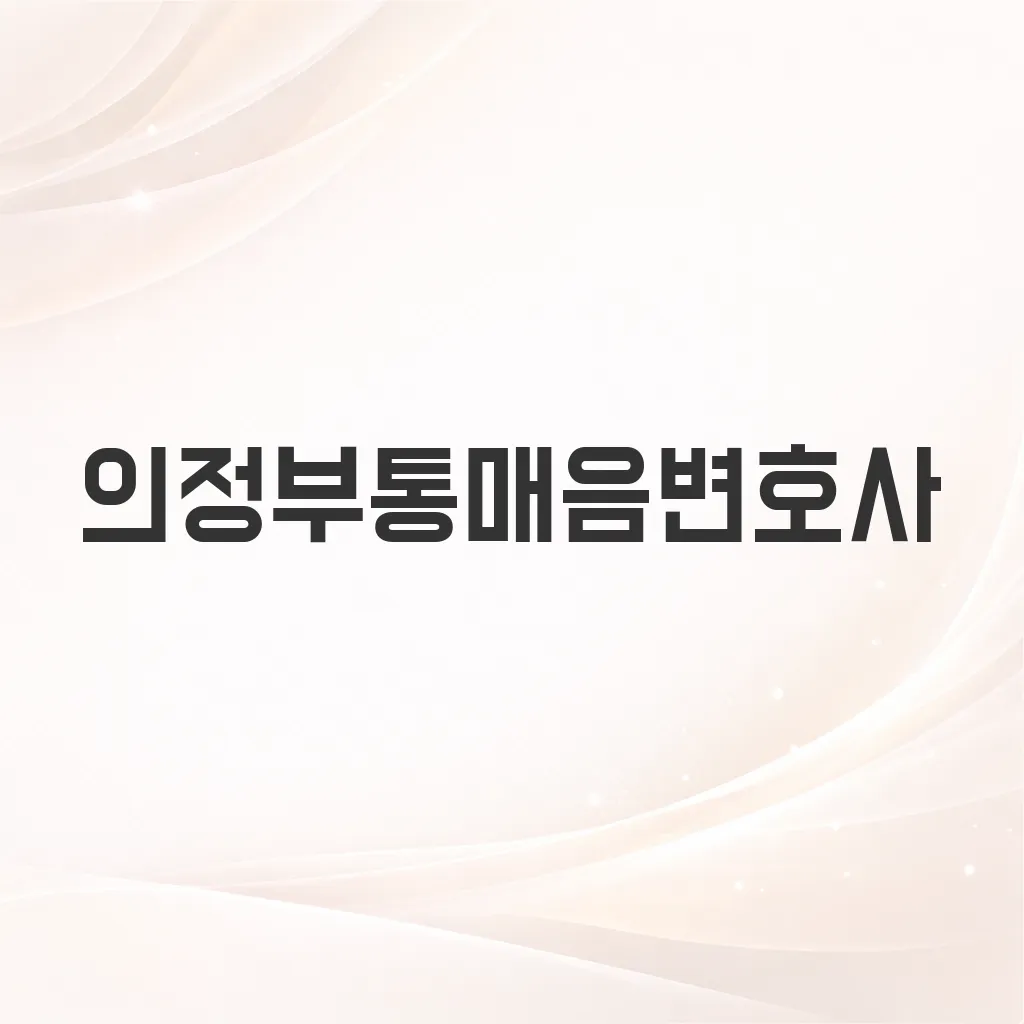 의정부통매음변호사