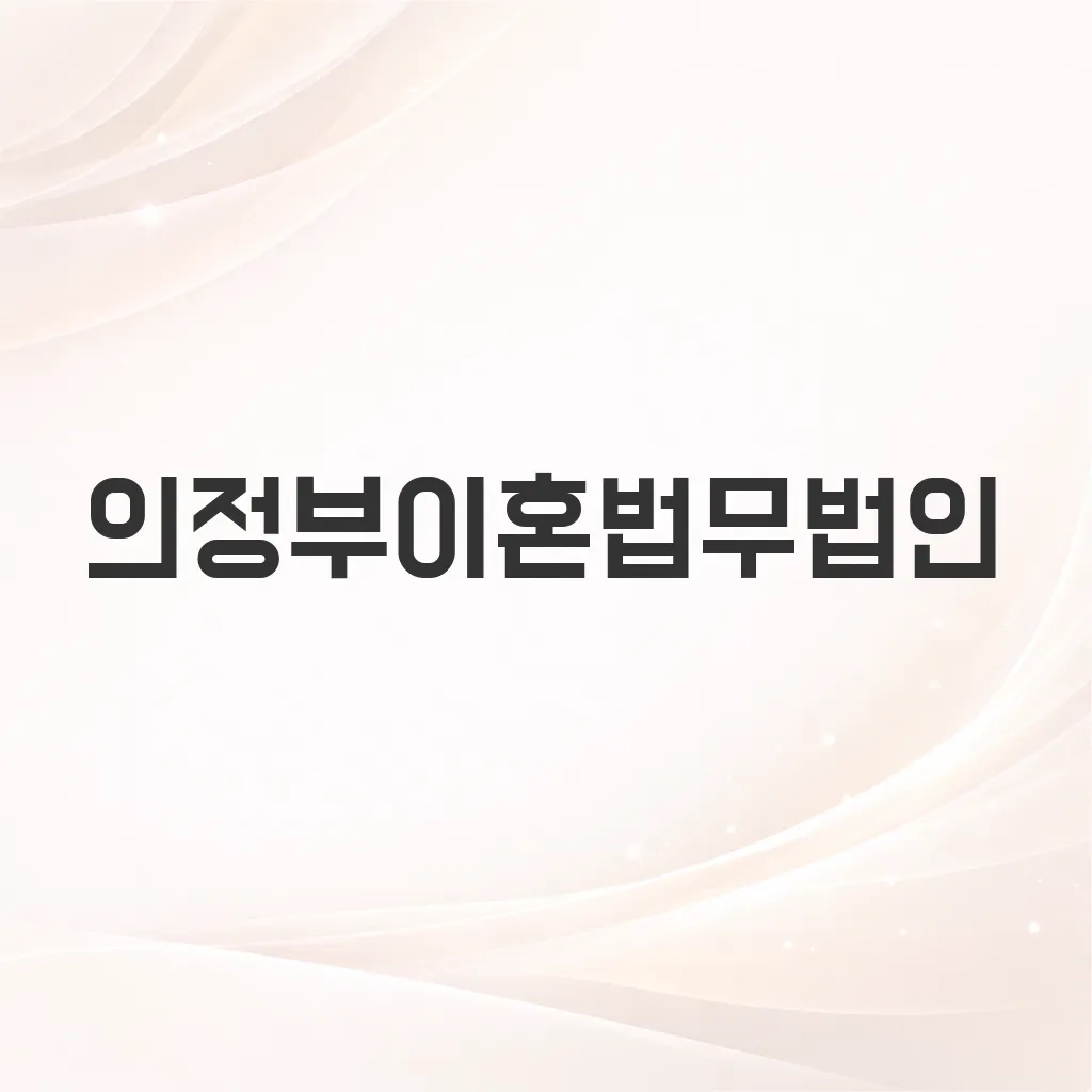 의정부이혼법무법인