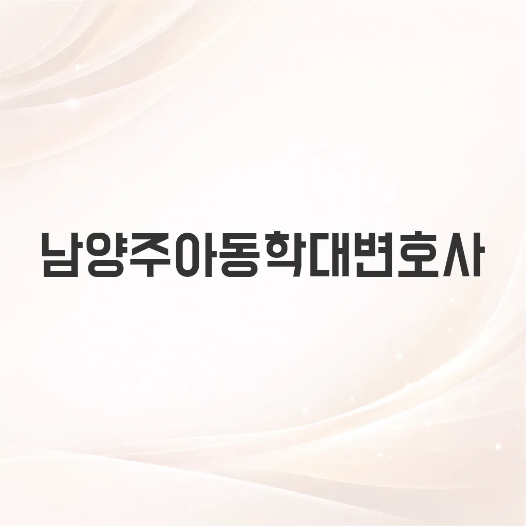 남양주아동학대변호사