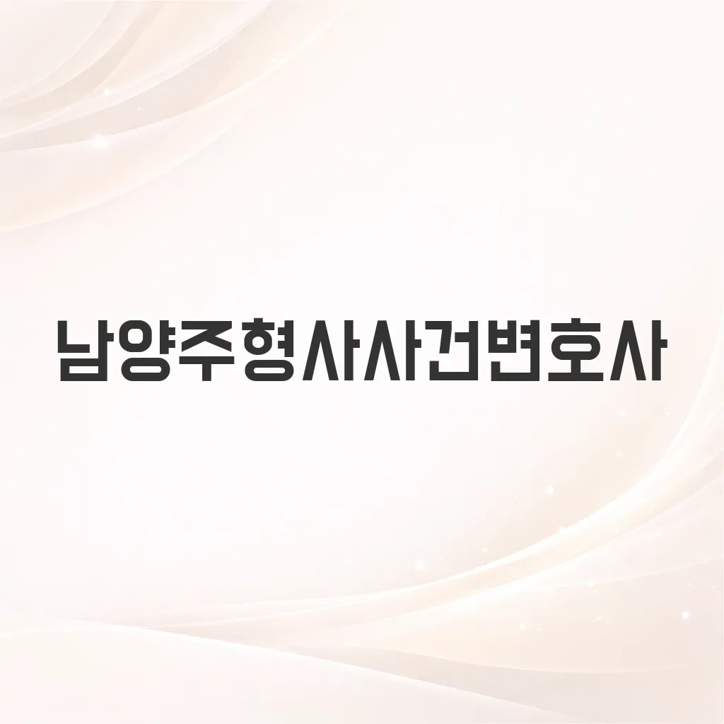 남양주형사사건변호사
