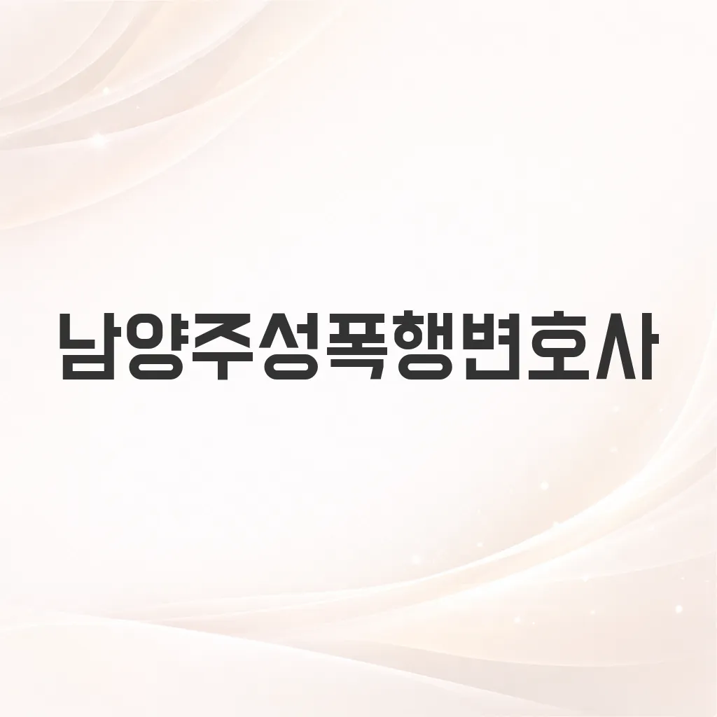 남양주성폭행변호사