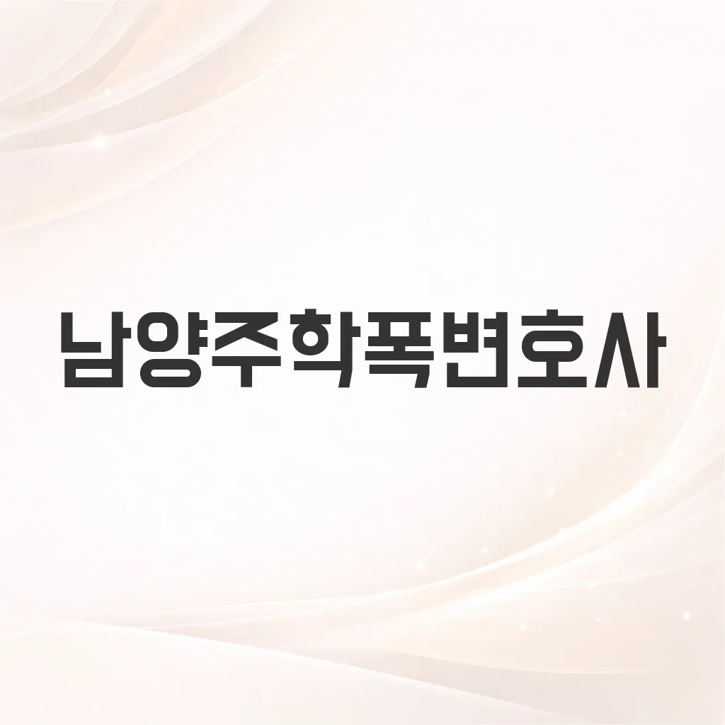 남양주학폭변호사