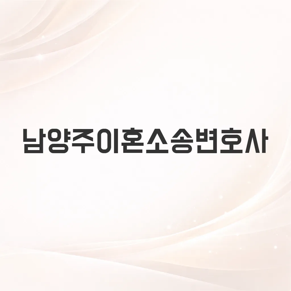 남양주이혼소송변호사