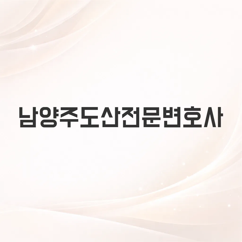 남양주도산전문변호사