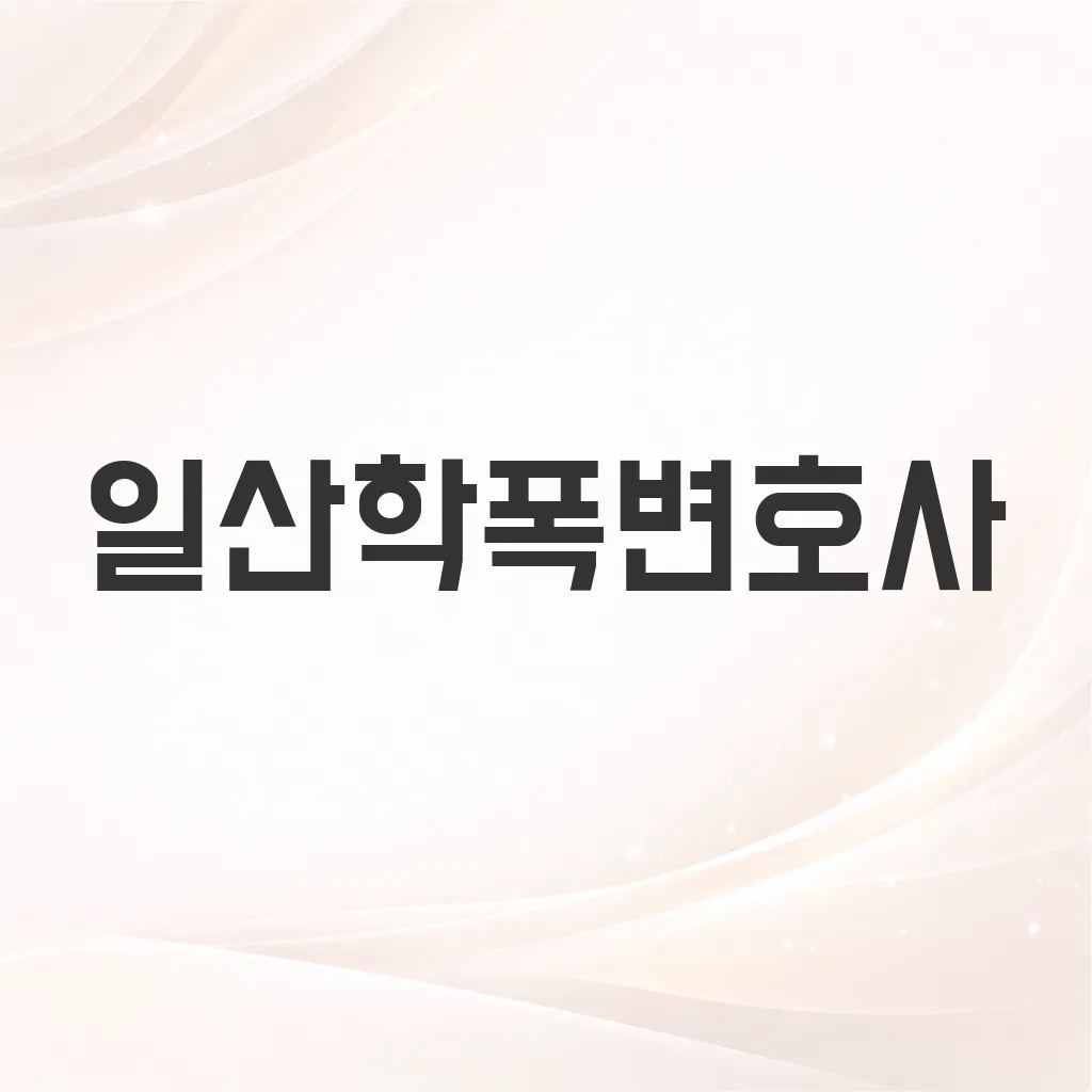 일산학폭변호사