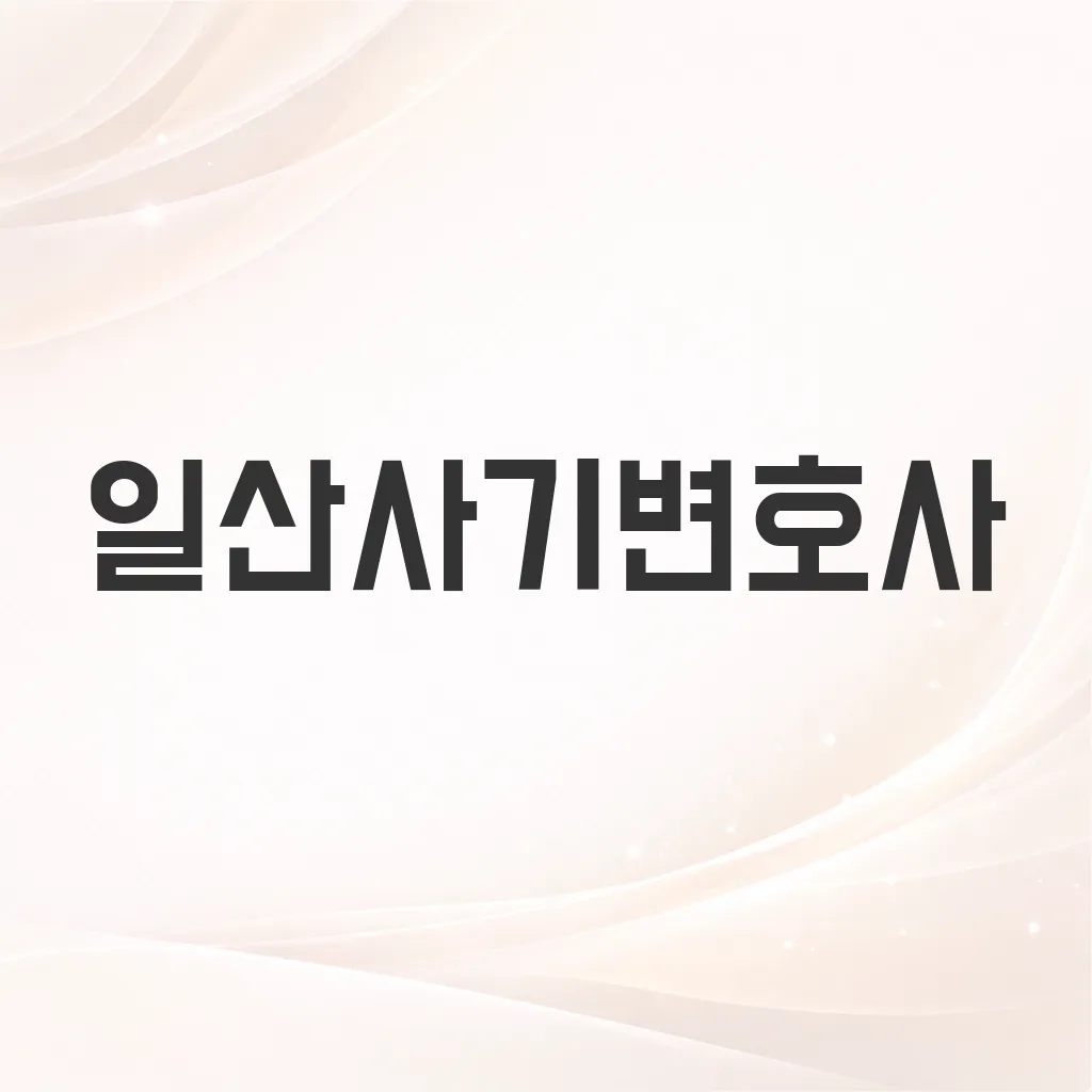 일산사기변호사