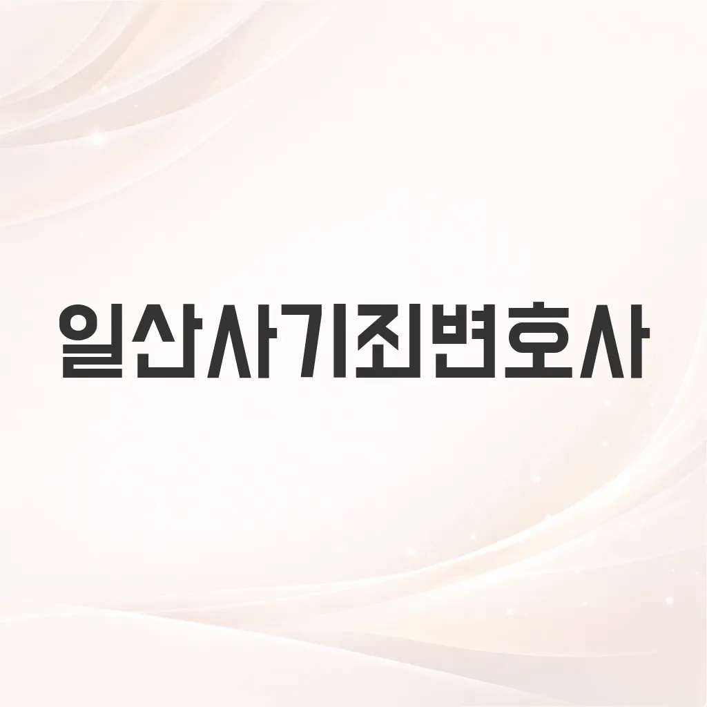 일산사기죄변호사