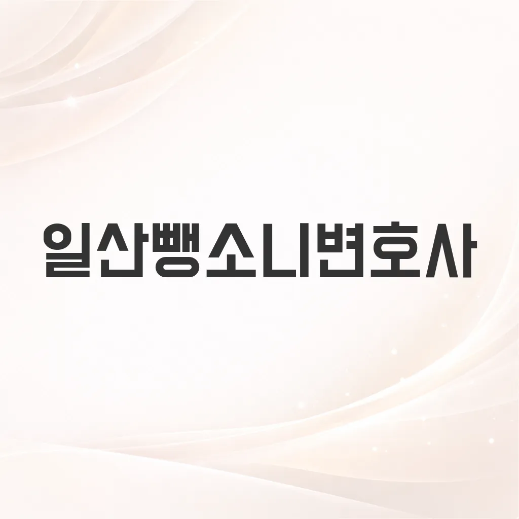 일산뺑소니변호사