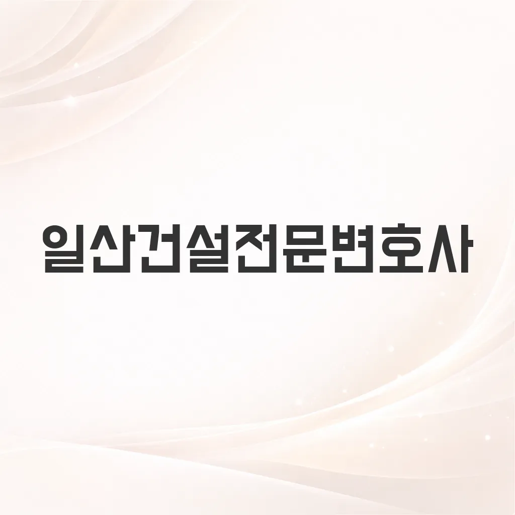 일산건설전문변호사