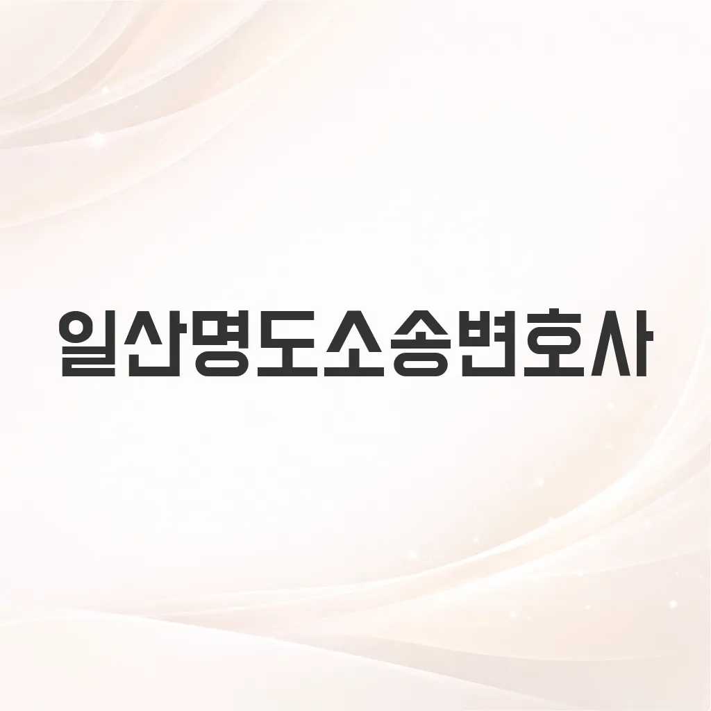 일산명도소송변호사