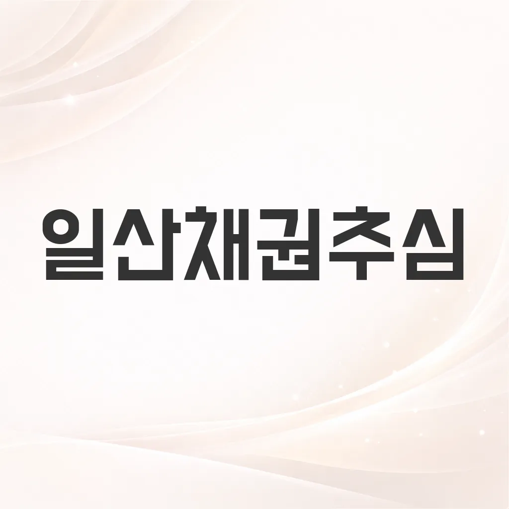 일산채권추심