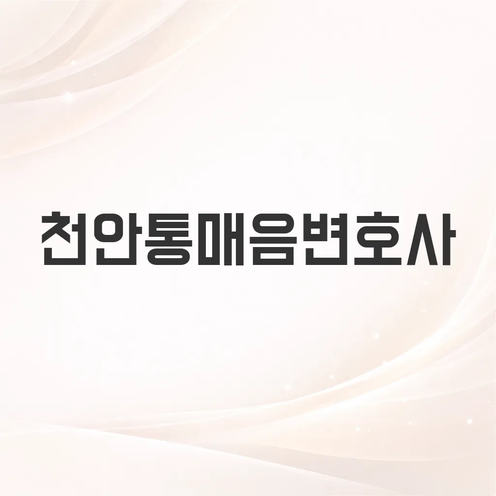천안통매음변호사