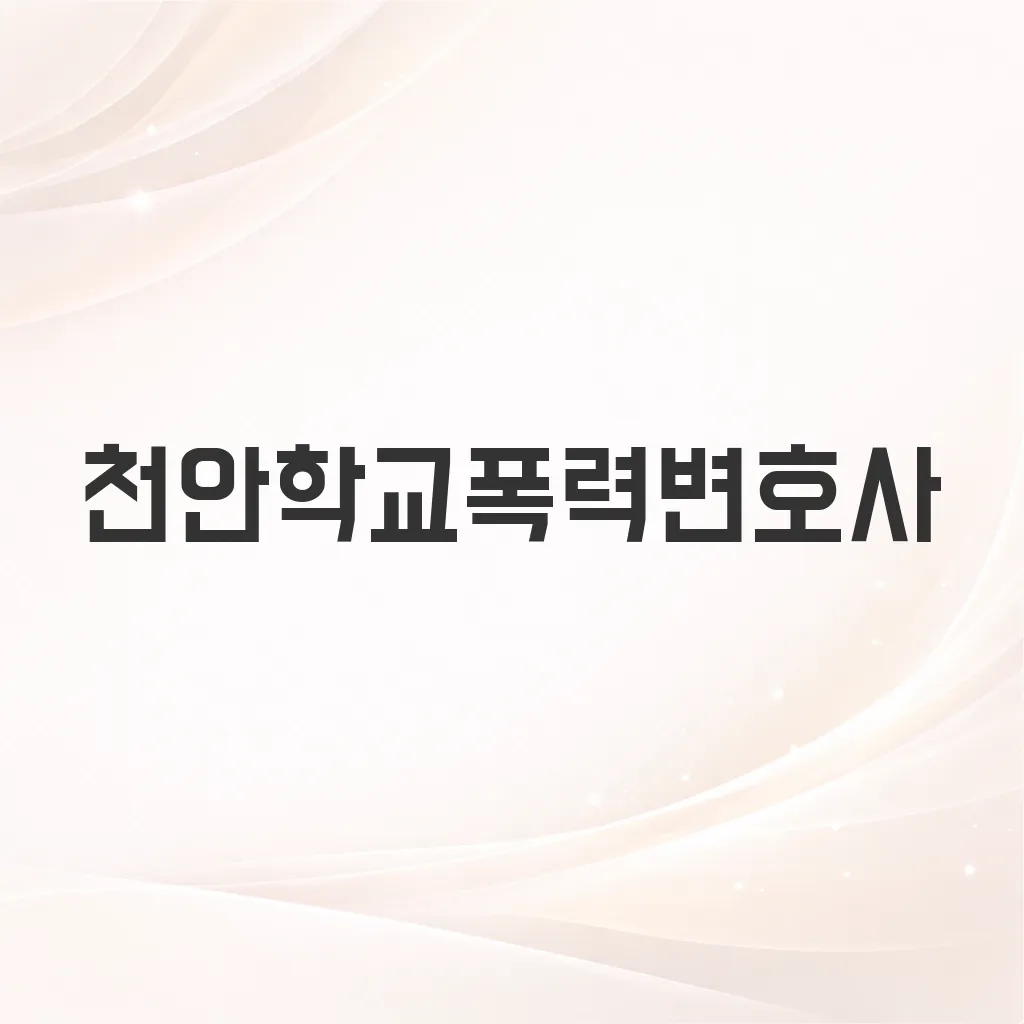 천안학교폭력변호사