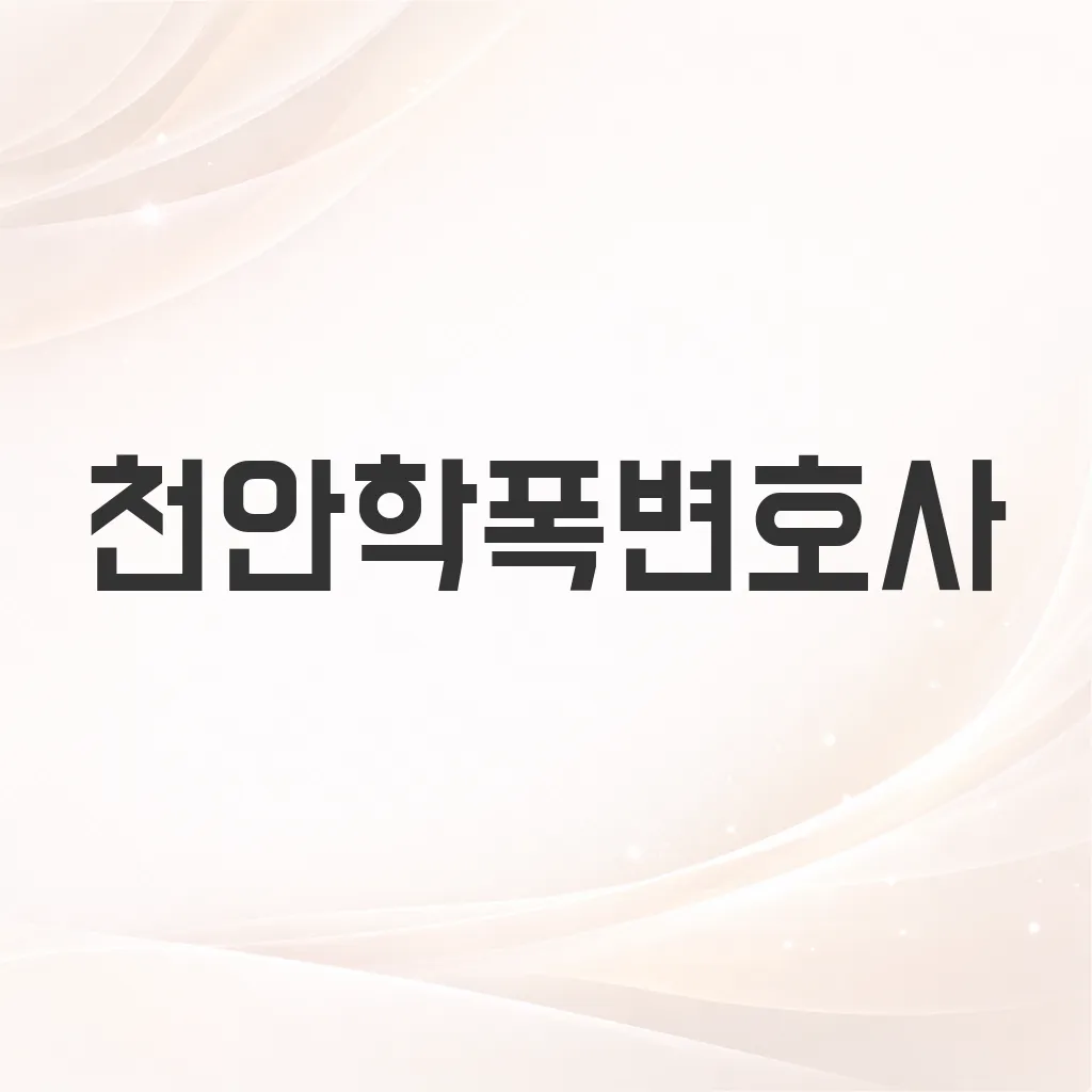 천안학폭변호사