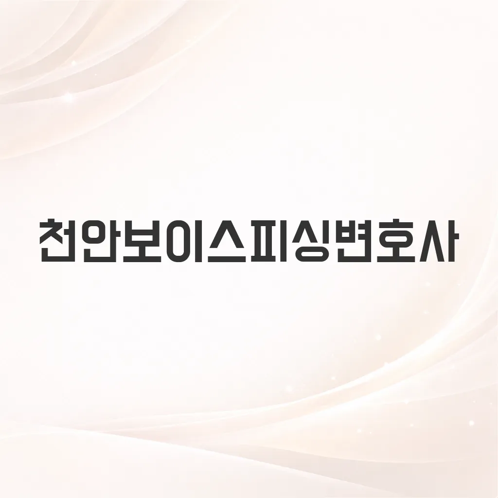 천안보이스피싱변호사
