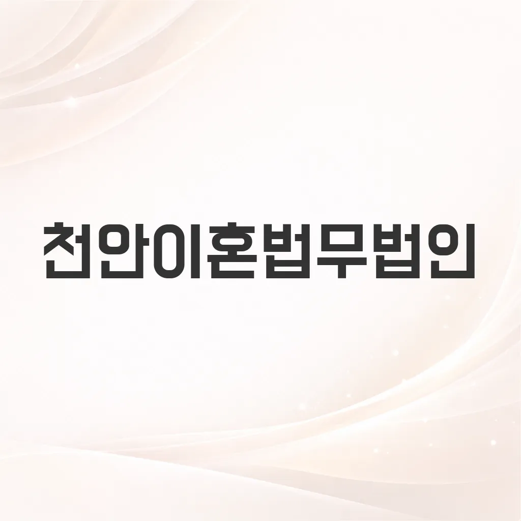 천안이혼법무법인