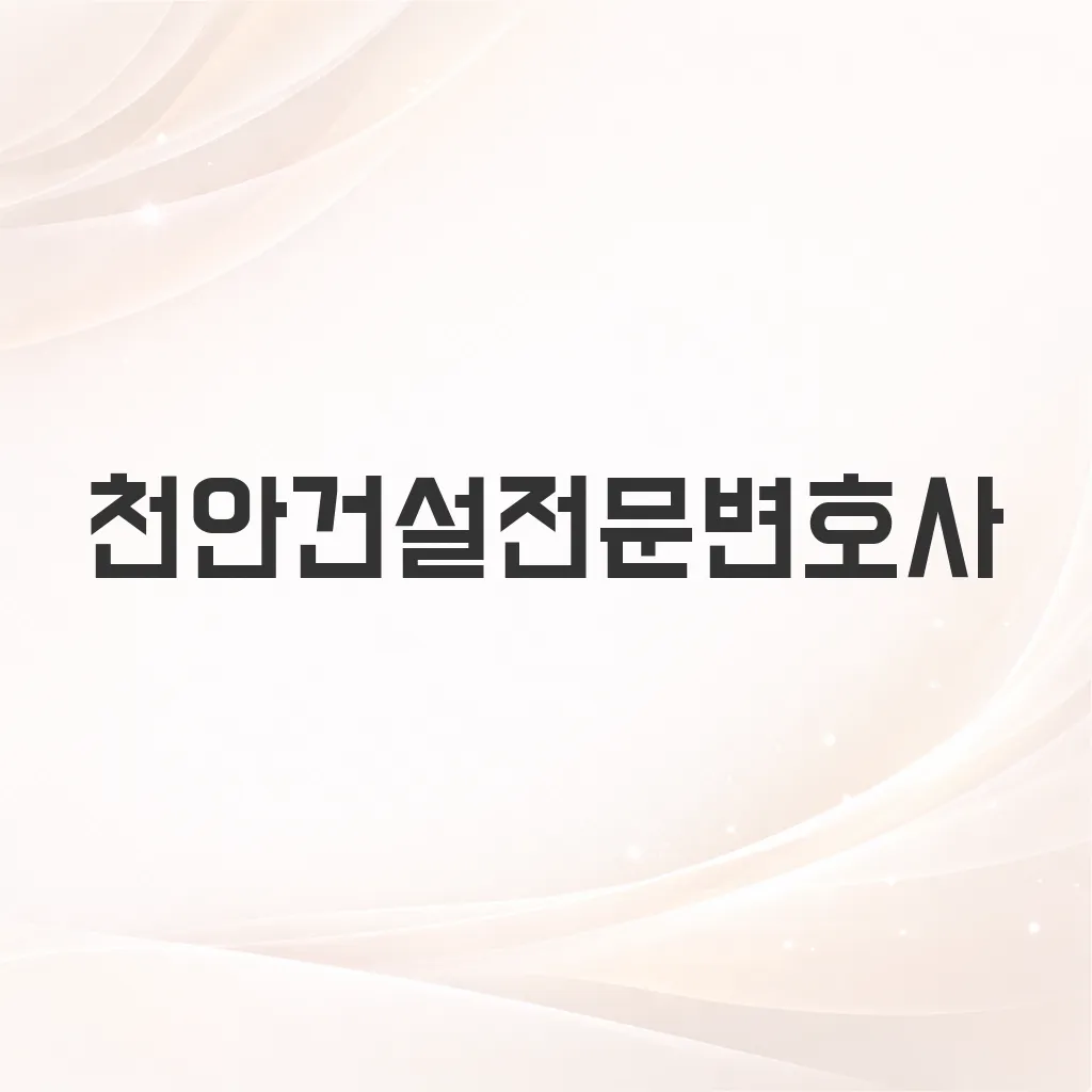 천안건설전문변호사