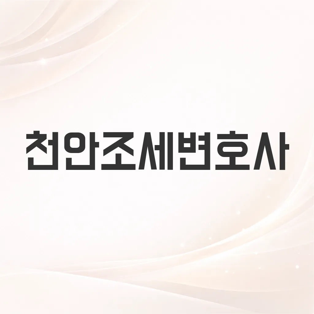 천안조세변호사