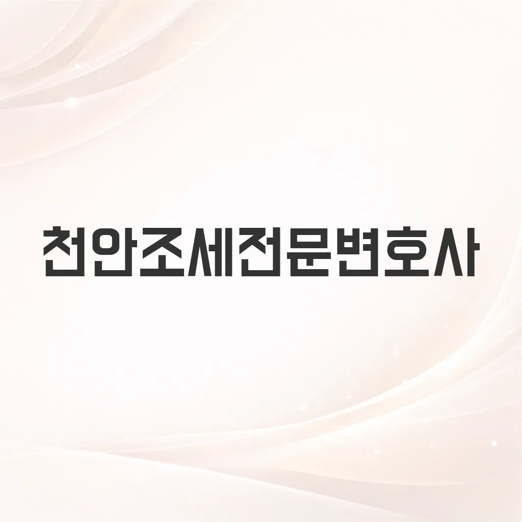 천안조세전문변호사