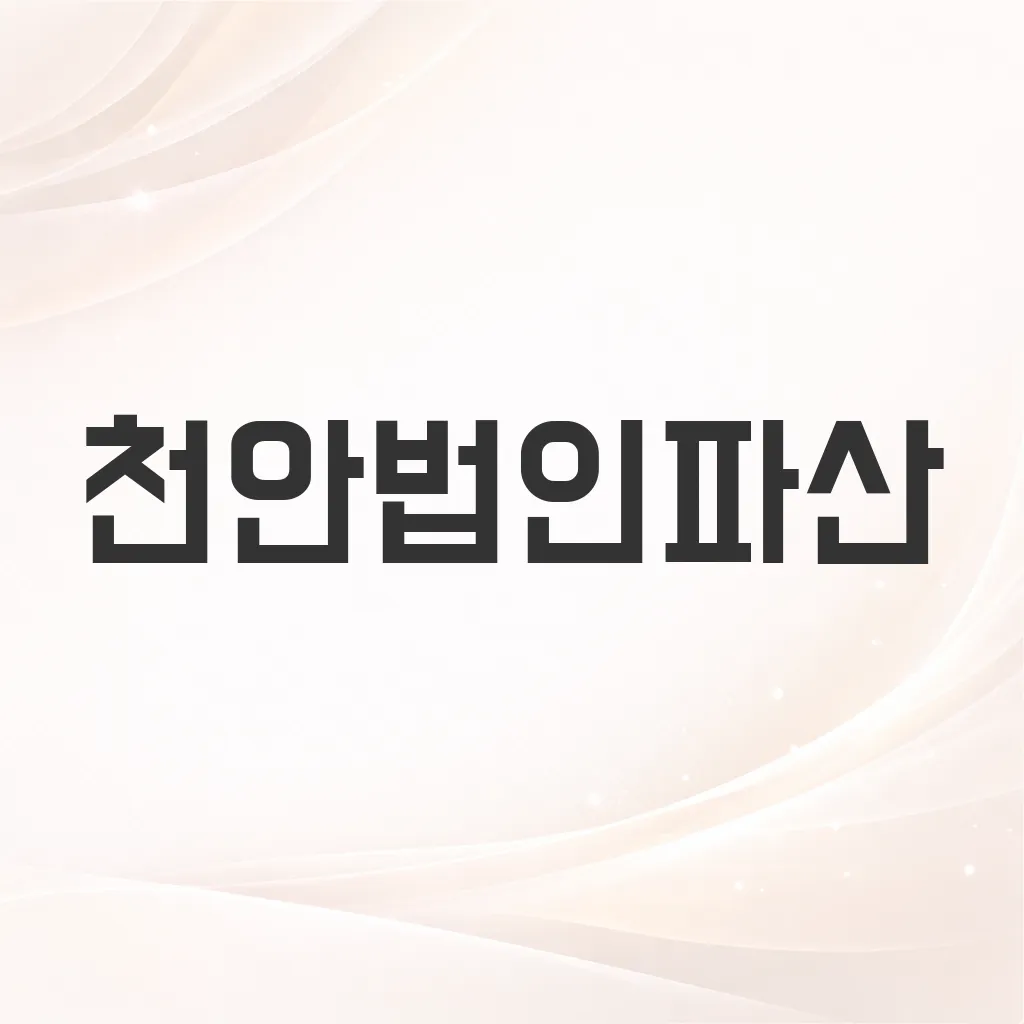 천안법인파산