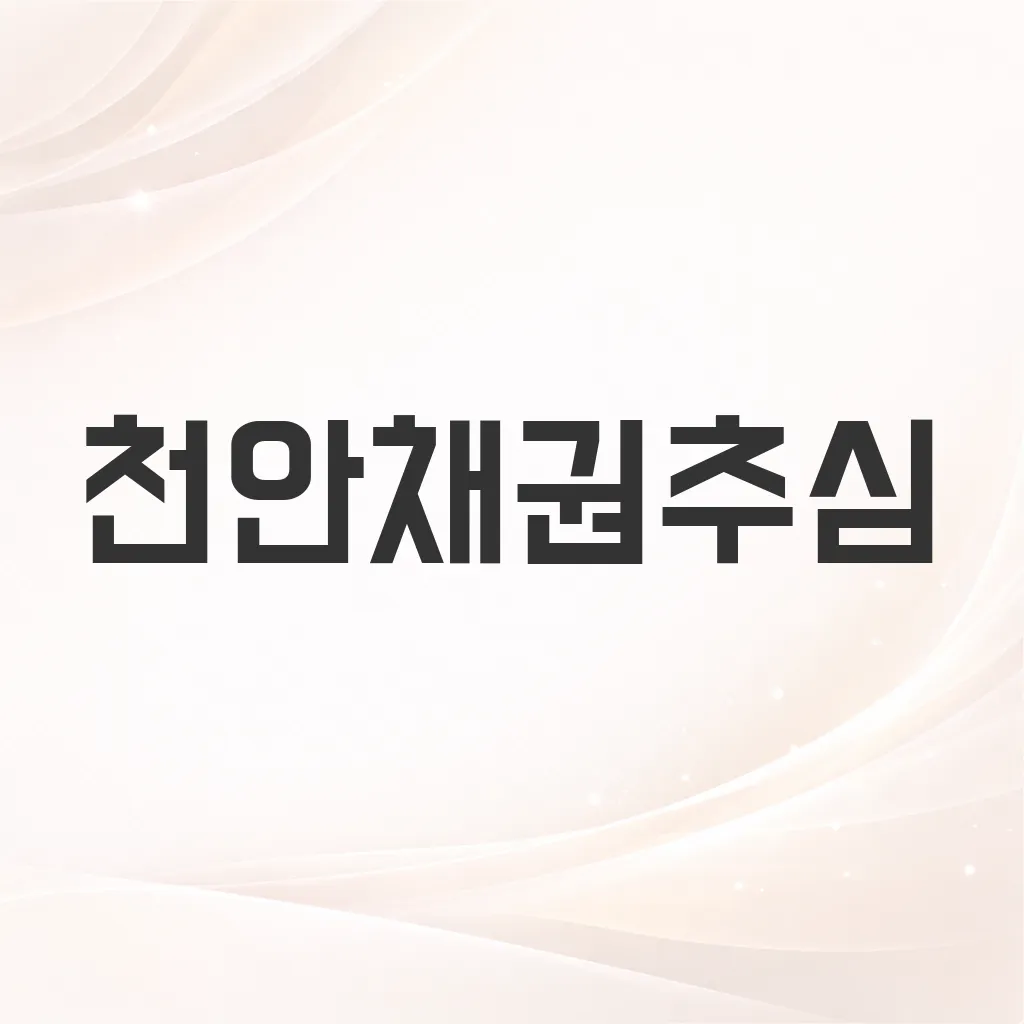 천안채권추심