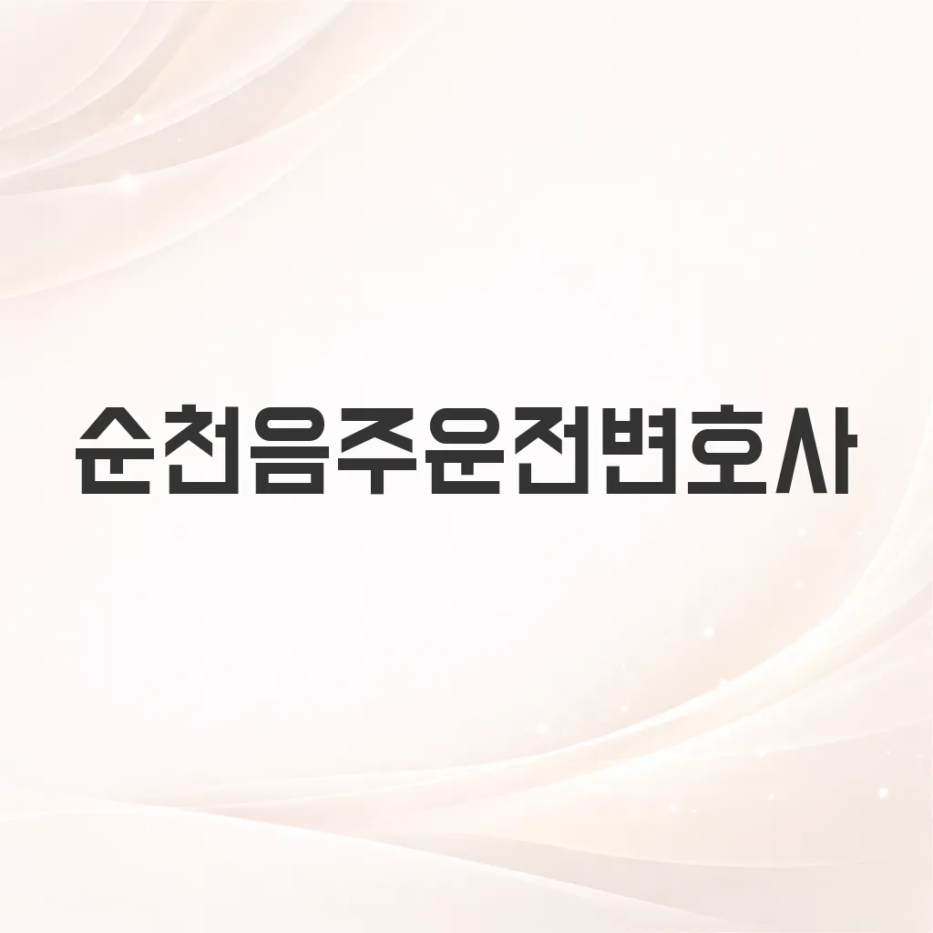 순천음주운전변호사