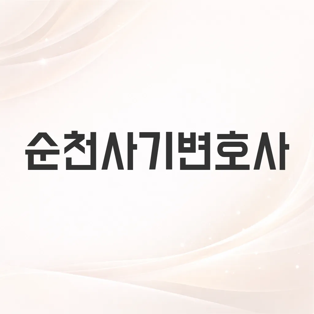 순천사기변호사