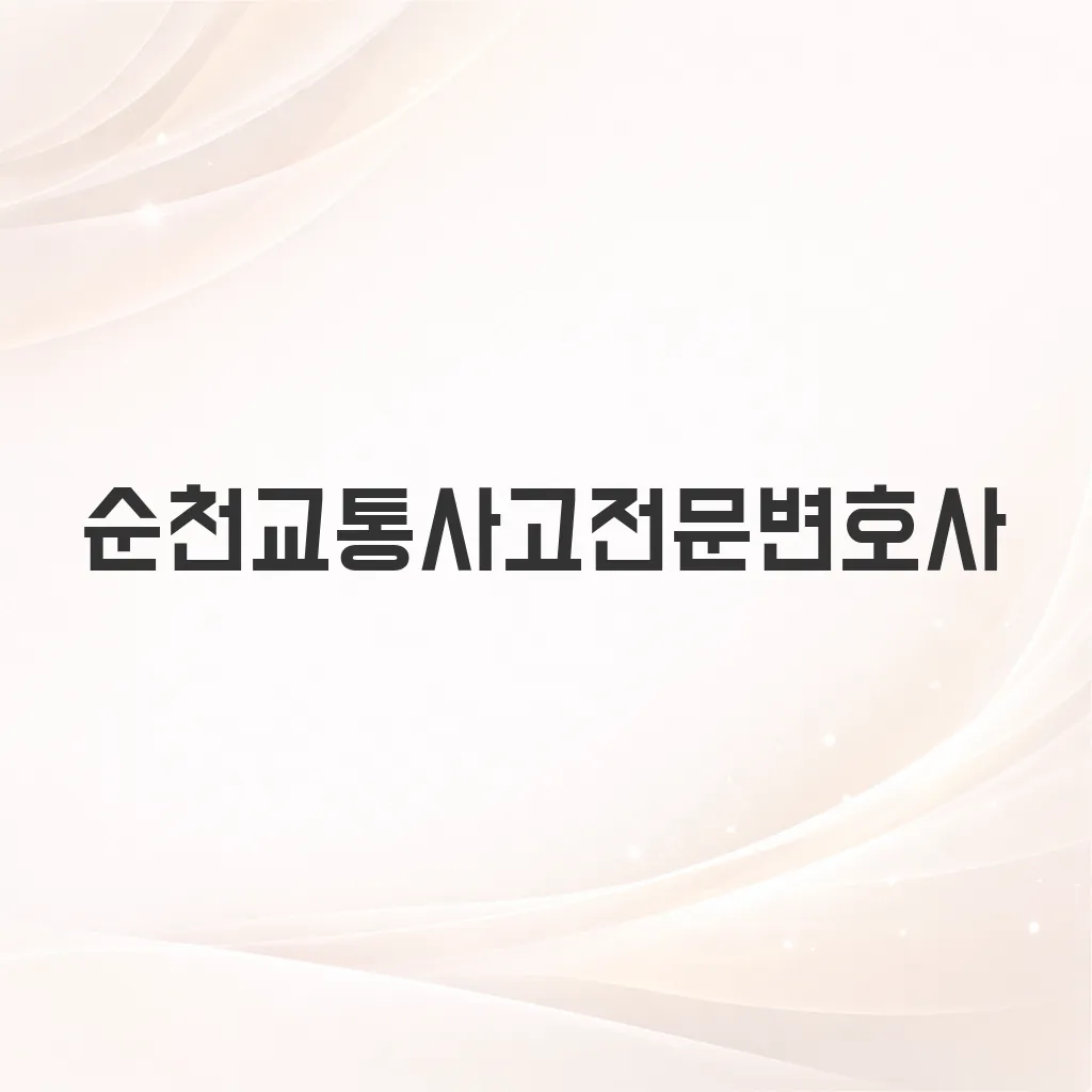 순천교통사고전문변호사