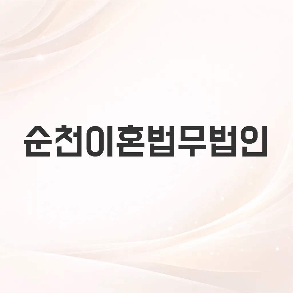 순천이혼법무법인