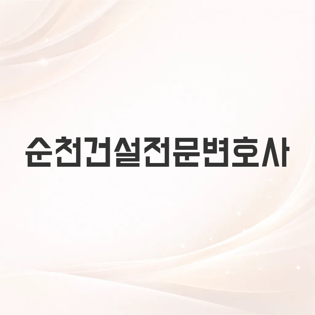 순천건설전문변호사