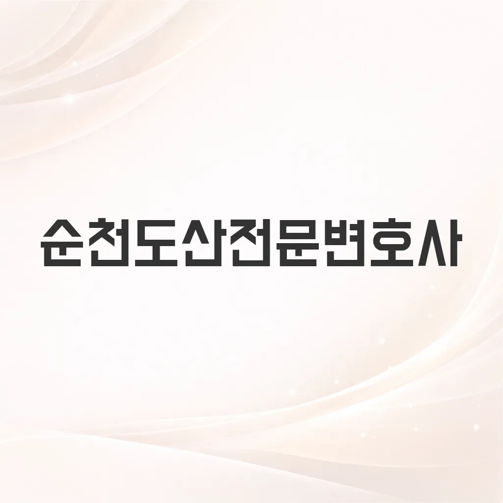 순천도산전문변호사