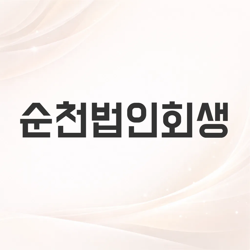 순천법인회생