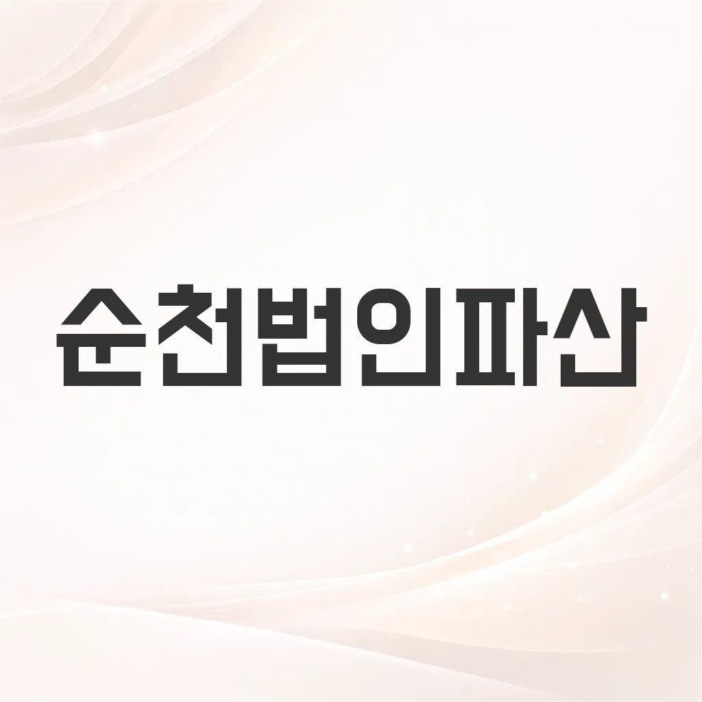 순천법인파산
