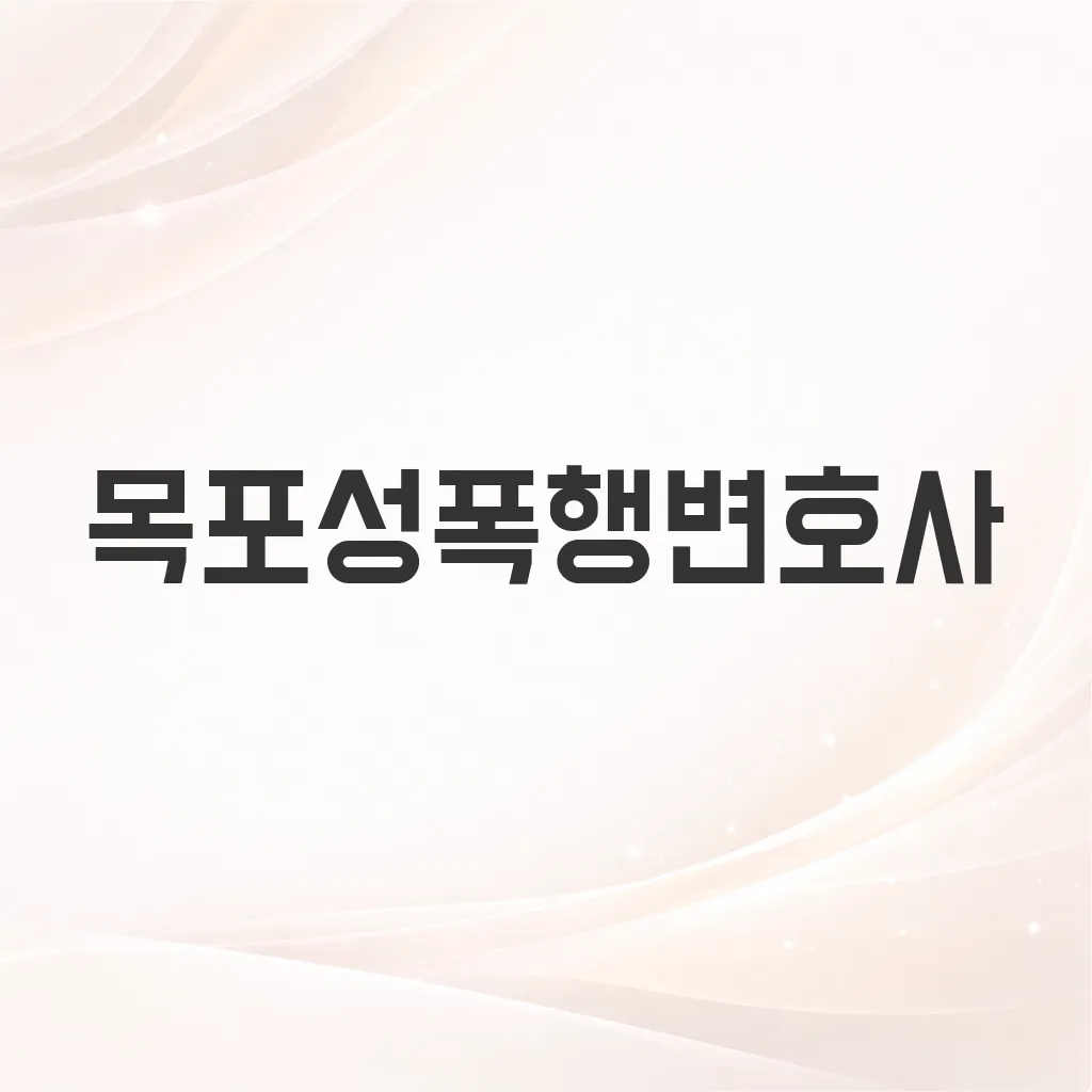 목포성폭행변호사