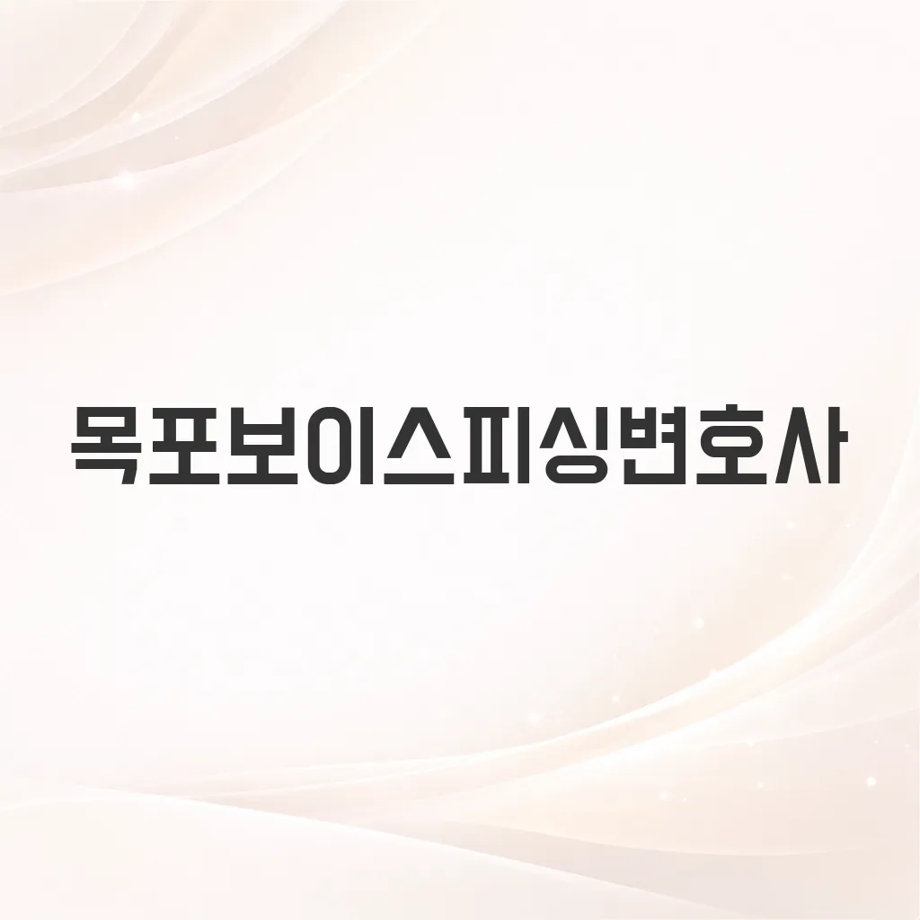 목포보이스피싱변호사
