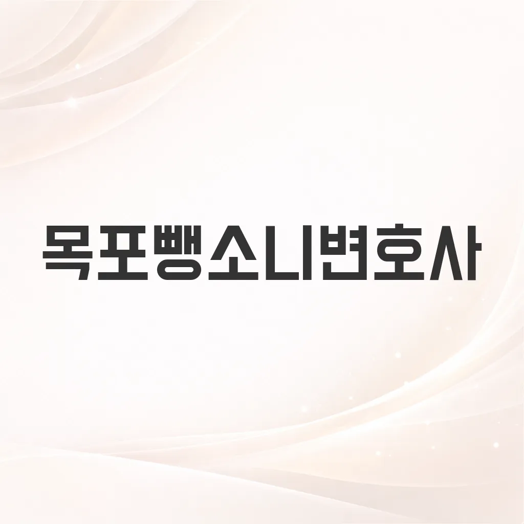 목포뺑소니변호사