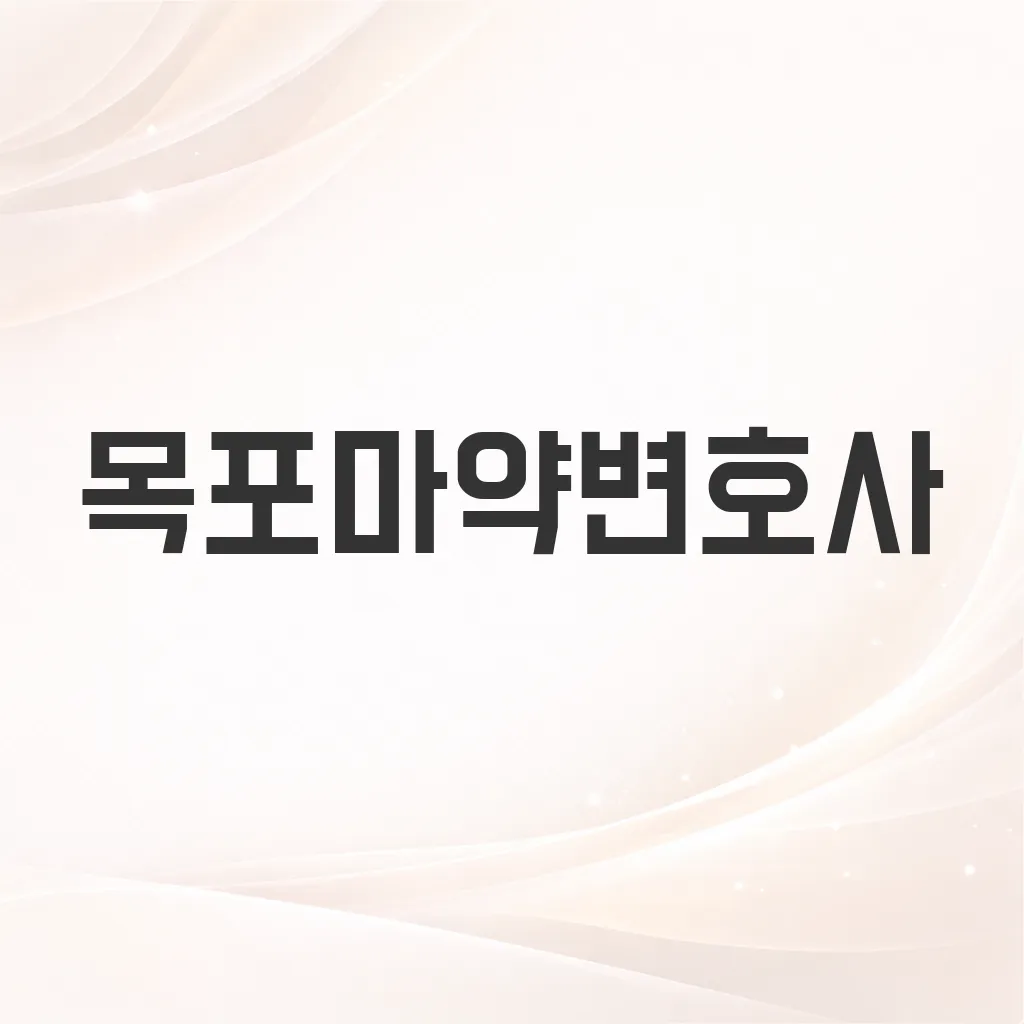 목포마약변호사