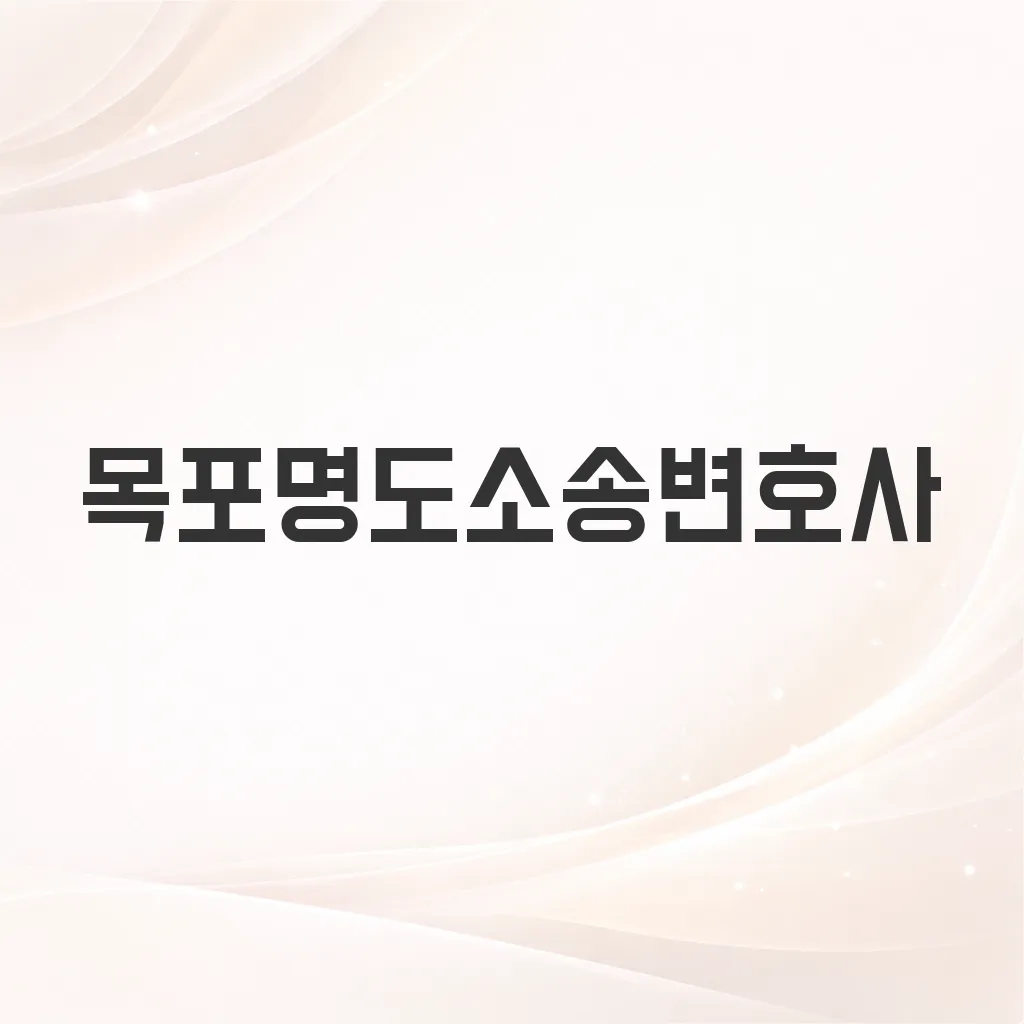 목포명도소송변호사