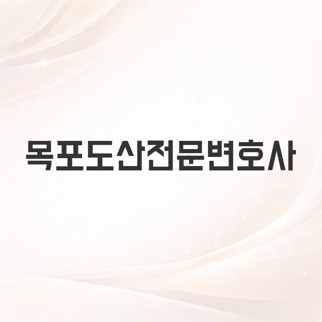 목포도산전문변호사