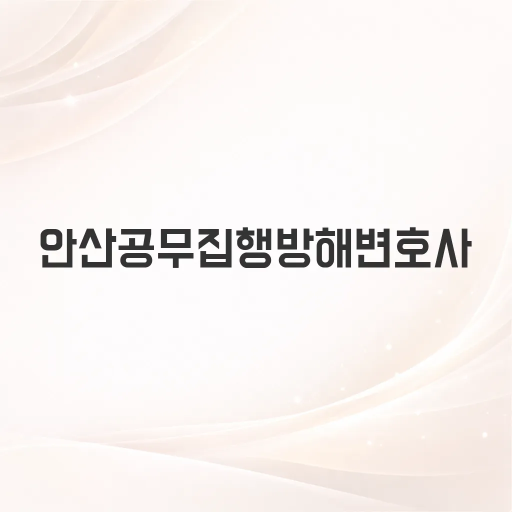 안산공무집행방해변호사
