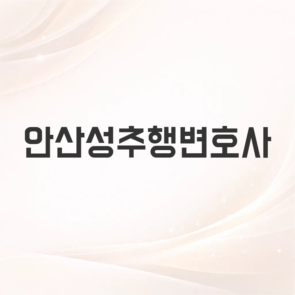 안산성추행변호사